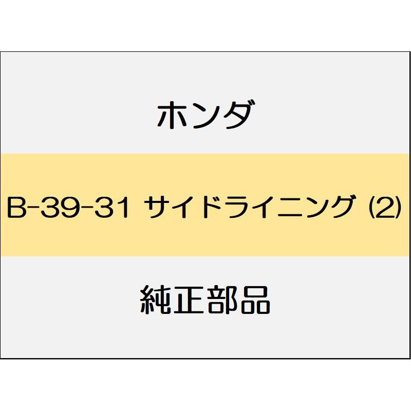 新品 ホンダ ジェイド 2019 RS サイドライニング (2)