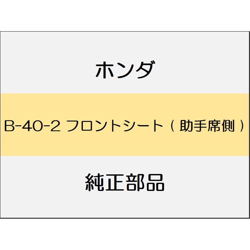 新品 ホンダ ジェイド 2019 RS フロントシート ( 助手席側 )