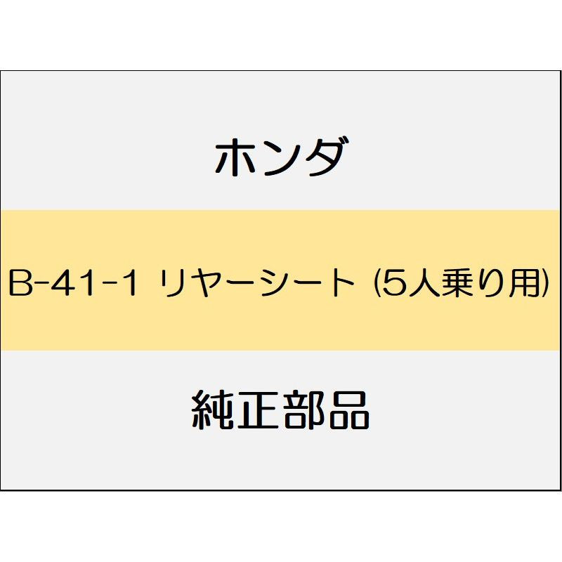 新品 ホンダ ジェイド 2019 RS リヤーシート (5人乗り用)