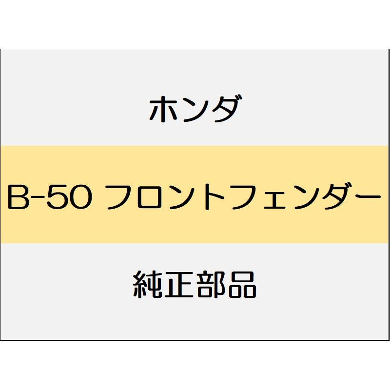 新品Eホンダ ジェイチE2019 RS フロントフェンダー