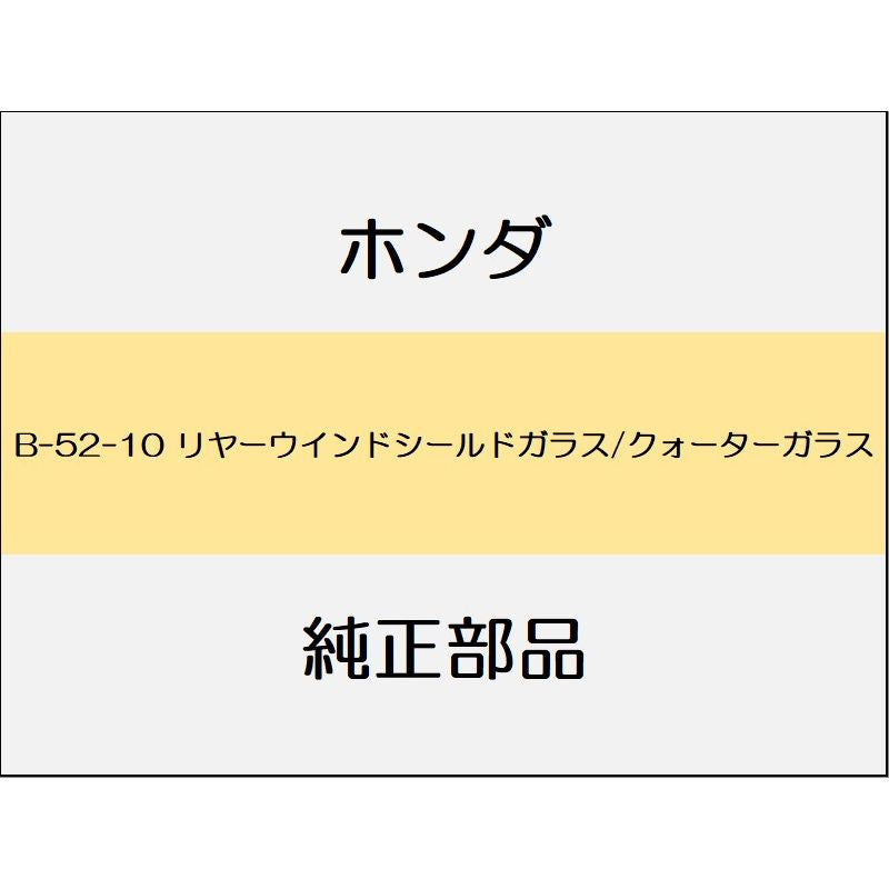 新品 ホンダ ジェイド 2019 RS リヤーウインドシールドガラス/クォーターガラス