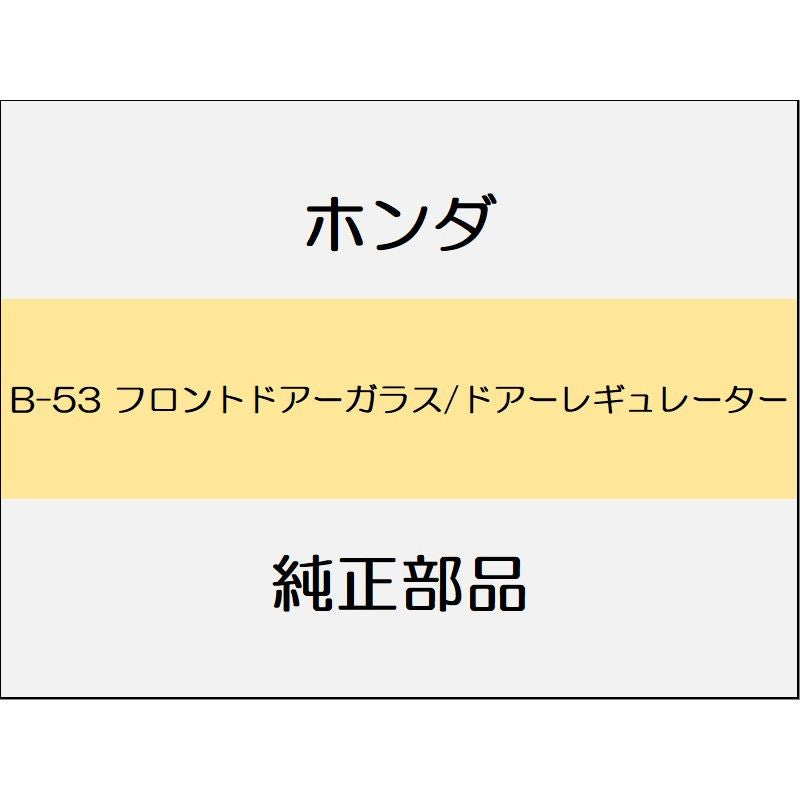 新品 ホンダ ジェイド 2019 RS フロントドアーガラス/ドアーレギュレーター