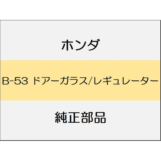 新品 ホンダ CR-Z 2016 ALPHA MASTER ドアーガラス/レギュレーター