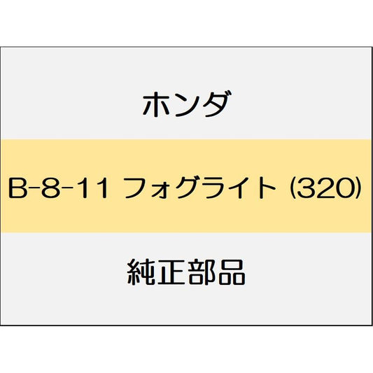 新品 ホンダ ストリーム 2013 RSZ S PACKEAGE フォグライト (320)