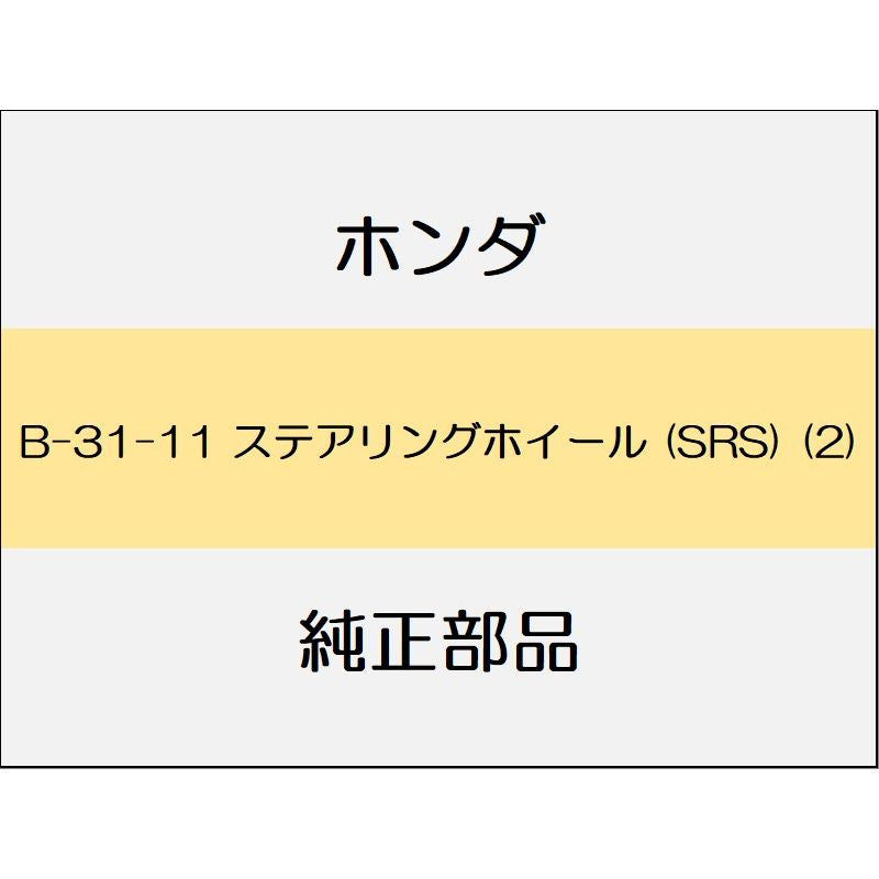 新品 ホンダ ストリーム 2013 RSZ S PACKEAGE ステアリングホイール (SRS) (2)