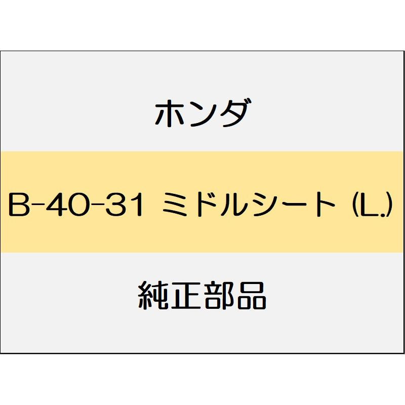 新品 ホンダ ストリーム 2013 RSZ S PACKEAGE ミドルシート (L.)