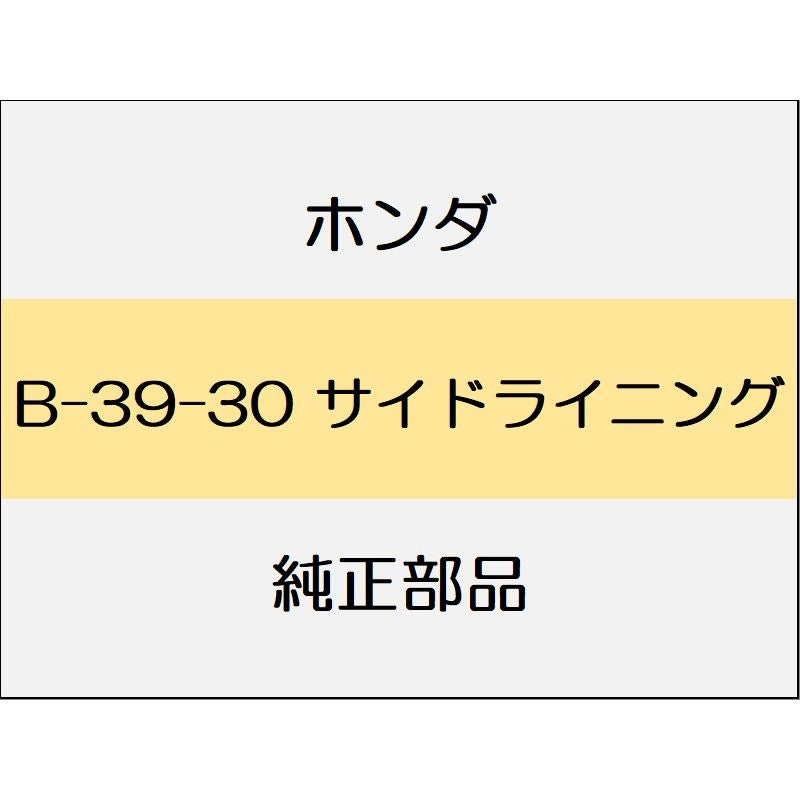 新品 ホンダ シビック 2022 EX サイドライニング