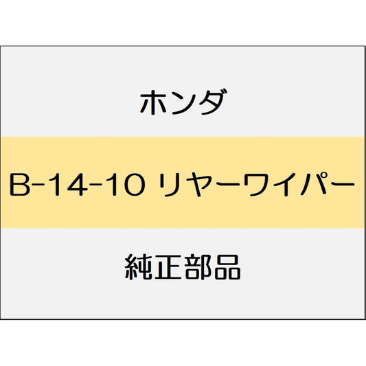 新品 ホンダ フィットeHEV 2021 HOME リヤーワイパー