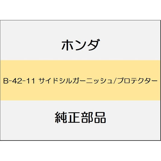 新品 ホンダ フィットeHEV 2021 HOME サイドシルガーニッシュ/プロテクター