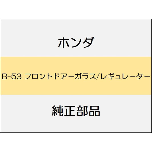 新品 ホンダ フィットeHEV 2021 HOME フロントドアーガラス/レギュレーター