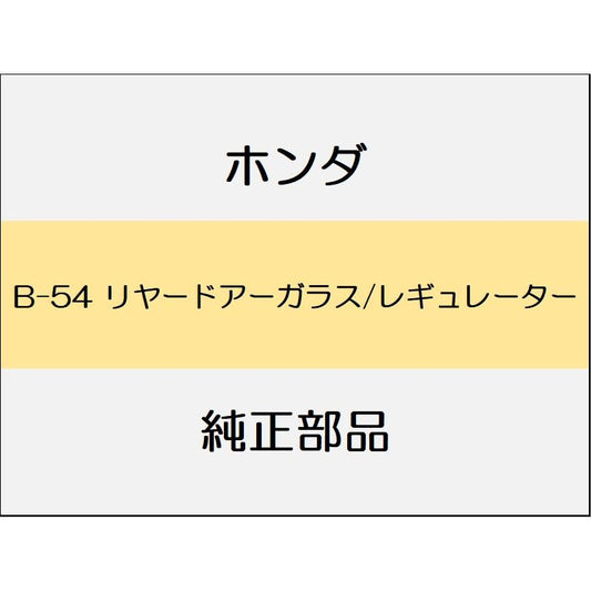 新品 ホンダ フィットeHEV 2021 NESS リヤードアーガラス/レギュレーター
