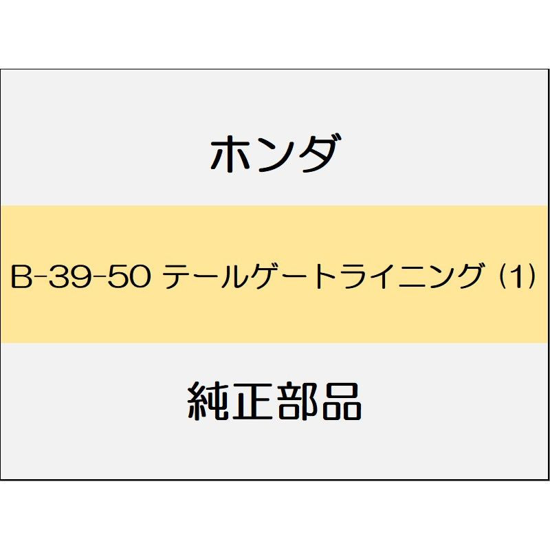 新品 ホンダ ステップワゴンスパーダ 2020 eHEV MODULO X テールゲートライニング (1)