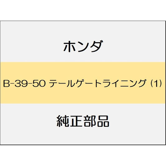 新品 ホンダ ステップワゴンスパーダ 2020 eHEV MODULO X テールゲートライニング (1)