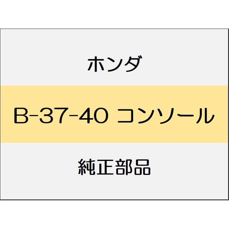 新品 ホンダ ジェイドハイブリッド 2019 HYBRID RS コンソール