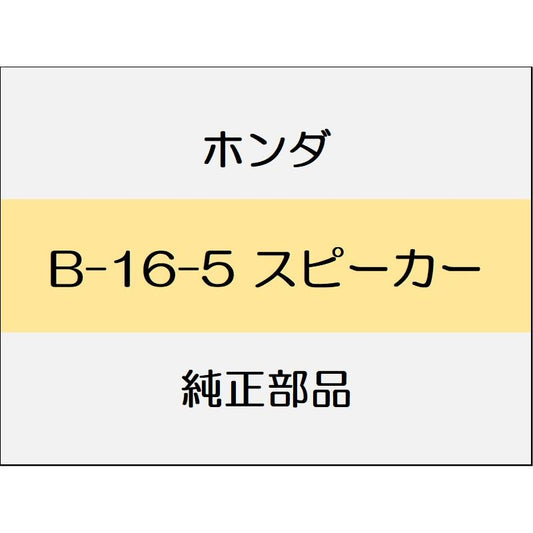 新品 ホンダ フリード+ハイブリッド 2020 CROSSTAR SENSING スピーカー