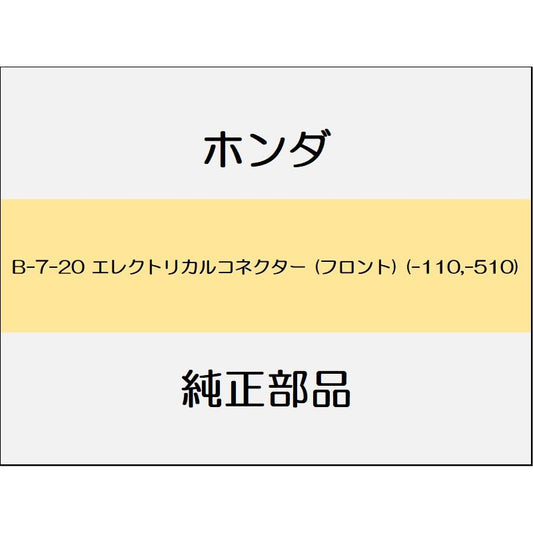 新品 ホンダ グレイスハイブリッド 2015 EX STLE EDITION エレクトリカルコネクター (フロント) (-110,-510)