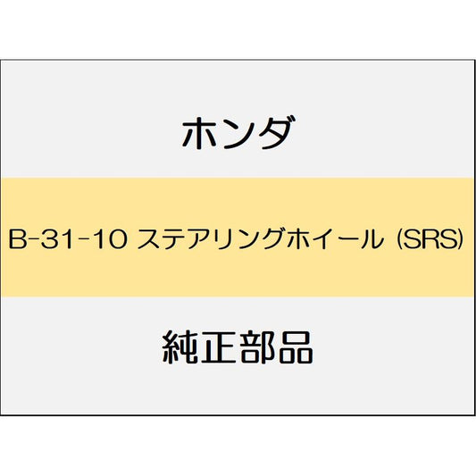 新品 ホンダ グレイスハイブリッド 2015 EX STLE EDITION ステアリングホイール (SRS)