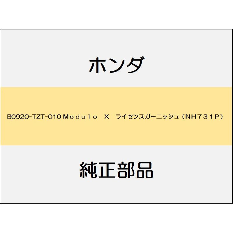 新品 ホンダ フィットeHEV 2021 MODULO X Ｍｏｄｕｌｏ　Ｘ　ライセンスガーニッシュ（ＮＨ７３１Ｐ）