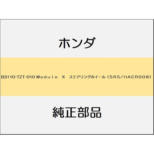 新品 ホンダ フィットeHEV 2021 MODULO X Ｍｏｄｕｌｏ　Ｘ　ステアリングホイール（ＳＲＳ／ＨＡＣＲ００８）