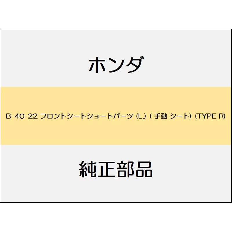 新品 ホンダ シビック 2017 TypeR フロントシートショートパーツ (L.) ( 手動 シート) (TYPE R)