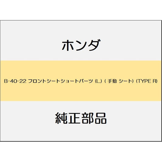 新品 ホンダ シビック 2017 TypeR フロントシートショートパーツ (L.) ( 手動 シート) (TYPE R)