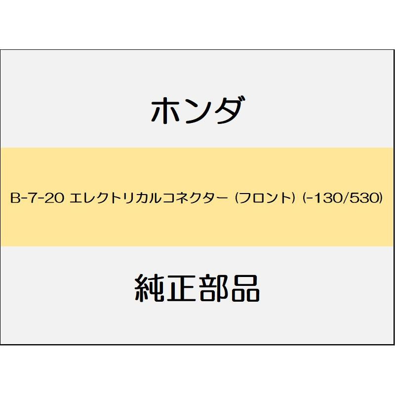 新品 ホンダ オデッセイ 2020 ABSOLUTE EX エレクトリカルコネクター (フロント) (-130/530)