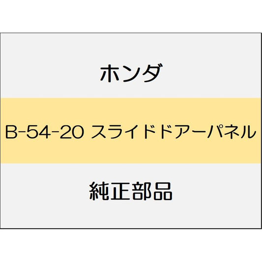 新品 ホンダ ステップワゴンe:HEV 2022 SPADA Premium Line スライドドアーパネル