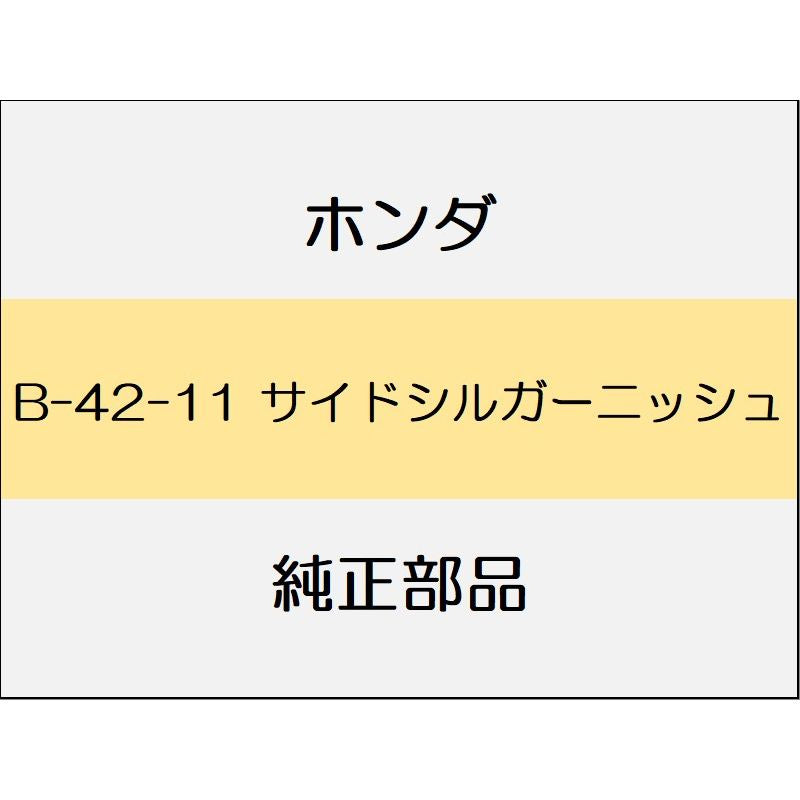 新品 ホンダ ステップワゴンe:HEV 2022 AIR サイドシルガーニッシュ