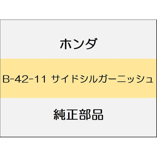 新品 ホンダ ステップワゴンe:HEV 2022 AIR サイドシルガーニッシュ