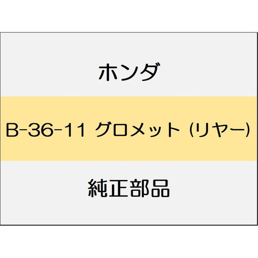 新品 ホンダ ヴェゼル 2020 Touring グロメット (リヤー)