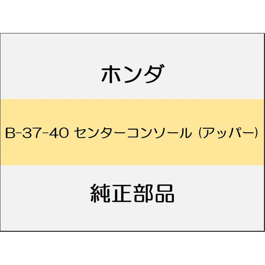 新品 ホンダ ヴェゼル 2020 Touring センターコンソール (アッパー)