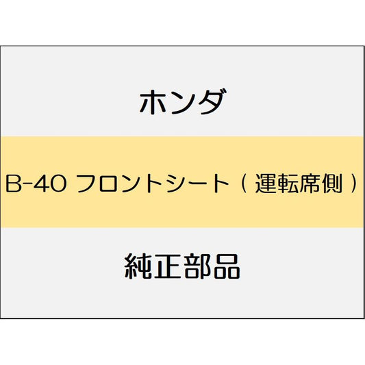 新品 ホンダ ヴェゼル 2020 Touring フロントシート ( 運転席側 )