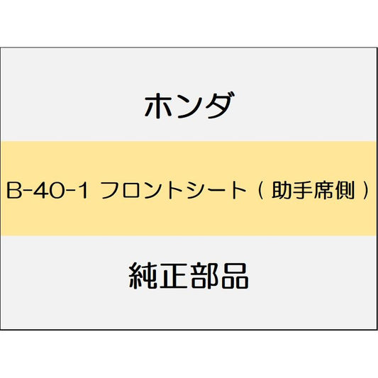 新品 ホンダ ヴェゼル 2020 Touring フロントシート ( 助手席側 )