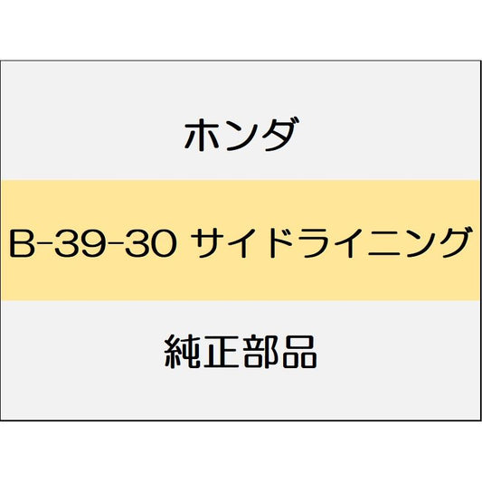 新品 ホンダ シビック 2023 e:HEV サイドライニング