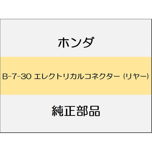 新品 ホンダ フィットハイブリッド 2012 RS エレクトリカルコネクター (リヤー)