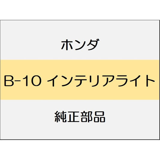 新品 ホンダ フィットハイブリッド 2012 RS インテリアライト