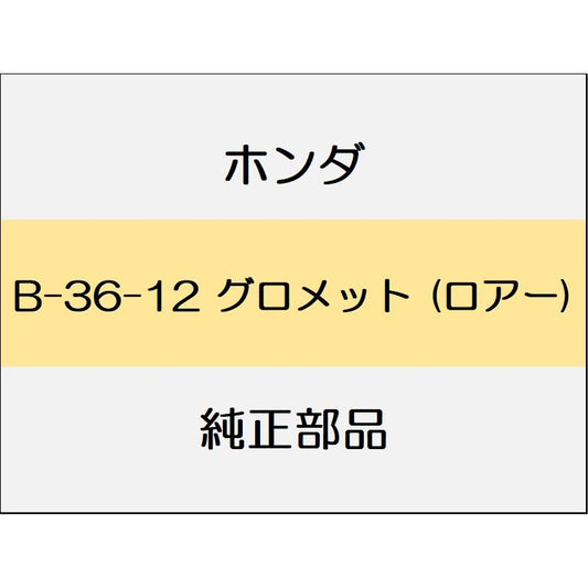 新品 ホンダ フィットハイブリッド 2012 RS グロメット (ロアー)