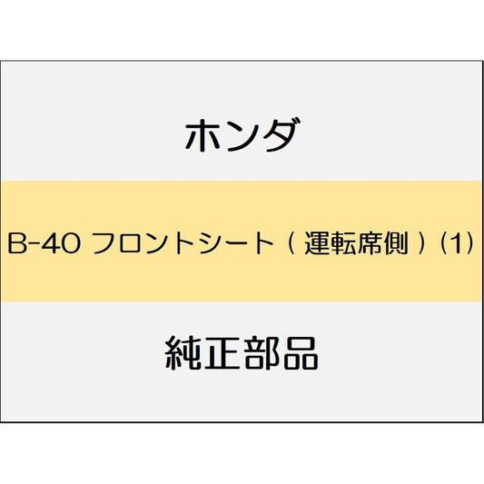 新品 ホンダ フィットハイブリッド 2012 RS フロントシート ( 運転席側 ) (1)