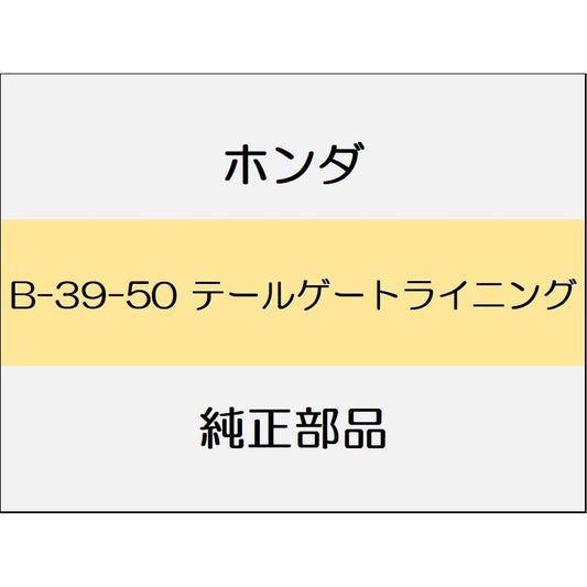 新品 ホンダ フィットeHEV 2023 RS テールゲートライニング