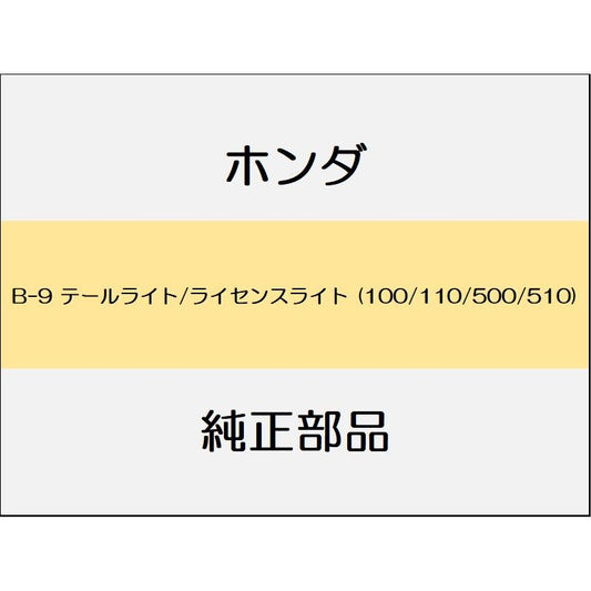 新品 ホンダ レジェンドハイブリッド 2016 Hybrid テールライト/ライセンスライト (100/110/500/510)