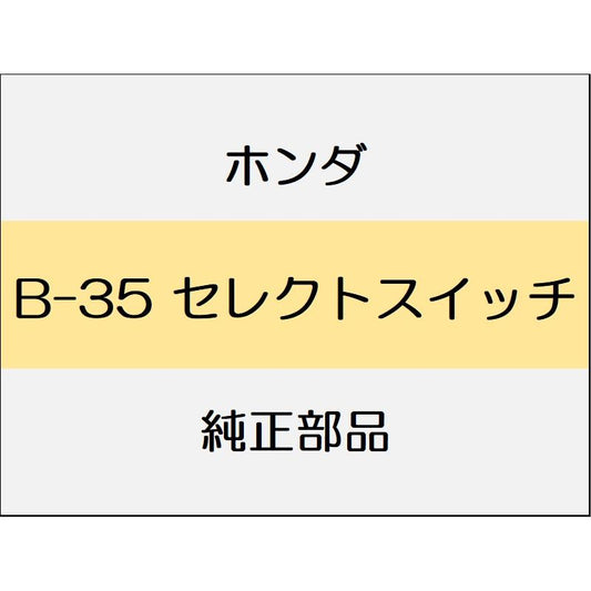 新品 ホンダ レジェンドハイブリッド 2016 Hybrid セレクトスイッチ