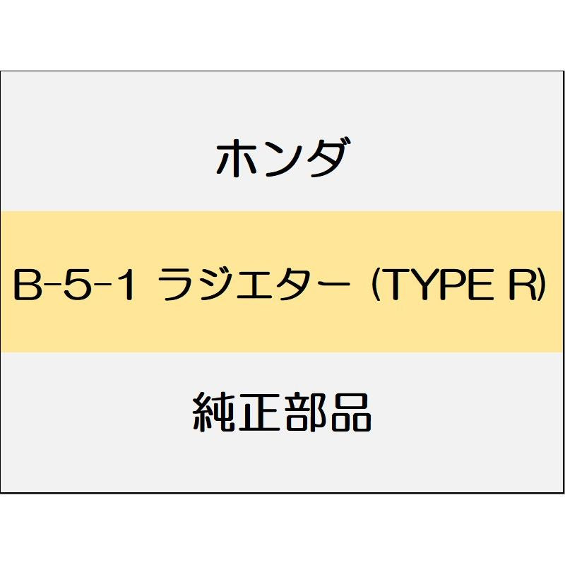 新品 ホンダ シビック 2023 TYPER ラジエター (TYPE R)