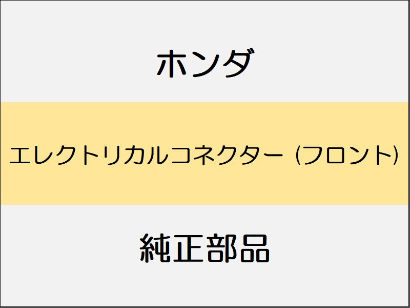 新品 ホンダ ZR-V 2023 Z エレクトリカルコネクター (フロント)