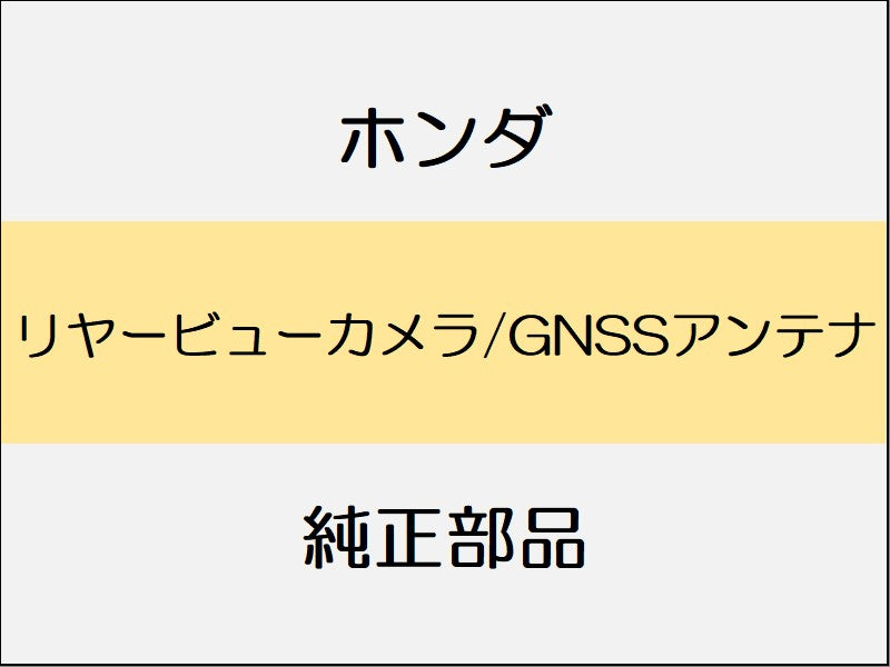 新品 ホンダ ZR-V 2023 Z リヤービューカメラ/GNSSアンテナ