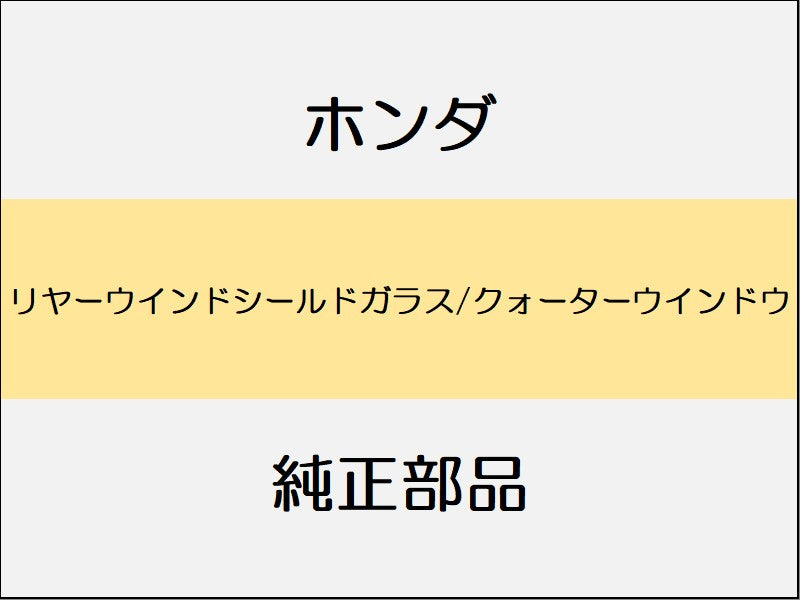 新品 ホンダ ZR-V 2023 Z リヤーウインドシールドガラス/クォーターウインドウ