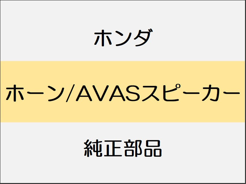 新品 ホンダ ホンダe 2023 ADVANCE ホーン/AVASスピーカー