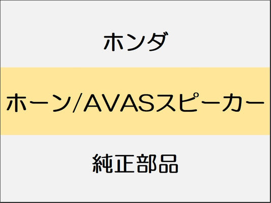 新品 ホンダ ホンダe 2023 ADVANCE ホーン/AVASスピーカー
