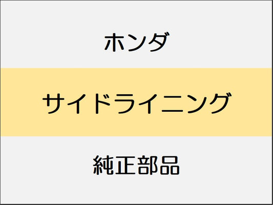 新品 ホンダ ホンダe 2023 ADVANCE サイドライニング