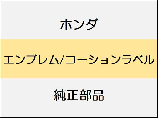新品 ホンダ ホンダe 2023 ADVANCE エンブレム/コーションラベル