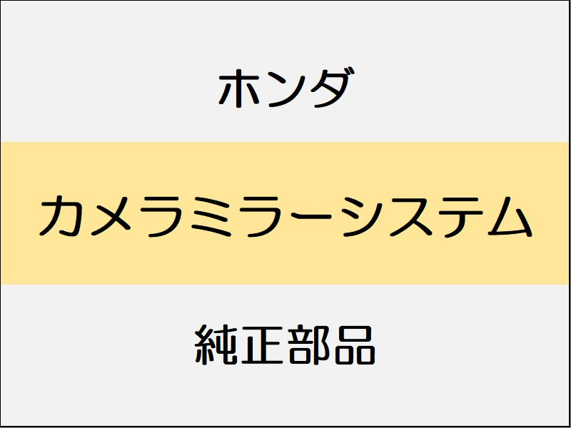 新品 ホンダ ホンダe 2023 ADVANCE カメラミラーシステム